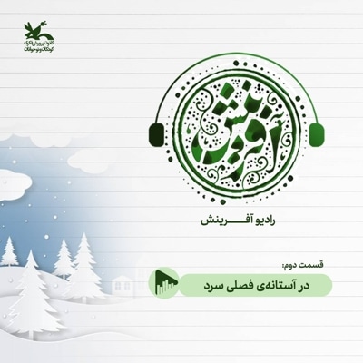 در آستانه فصلی سرد